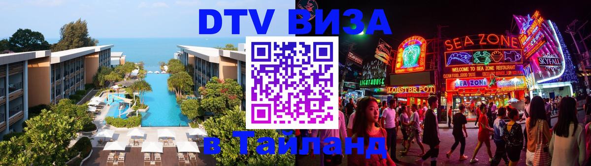 DTV (ДТВ) visa Таиланд 