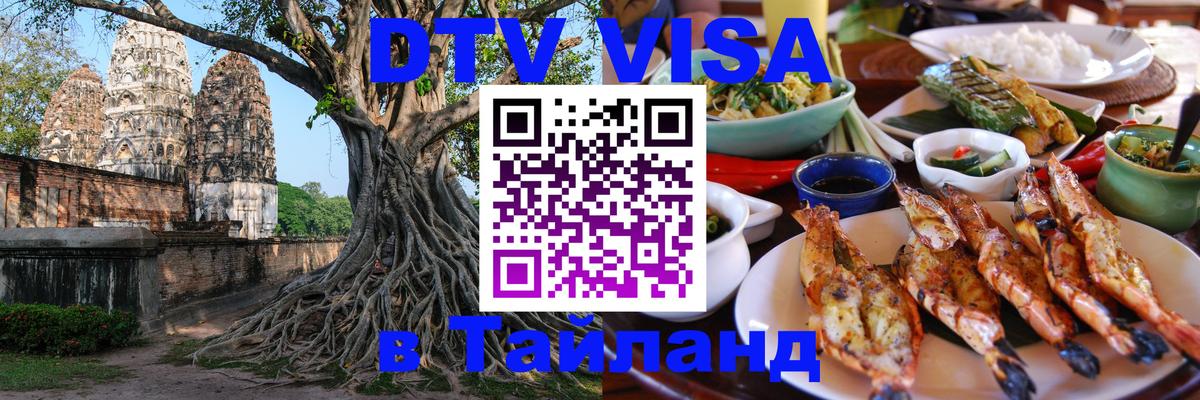 Как сделать DTV визу в Тайланд 